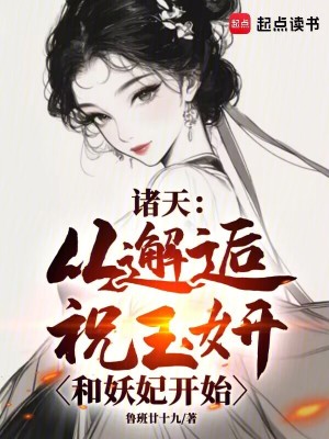 诸天：从邂逅祝玉妍和妖妃开始封面图片