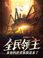 全民领主：谁他妈把虫族放进来了？！封面图片