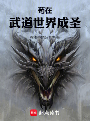 苟在武道世界成圣封面图片