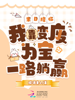 末日降临：我靠变废为宝一路躺赢封面图片