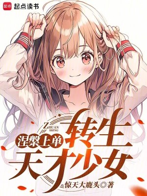 涅槃上单，转生东京少女封面图片