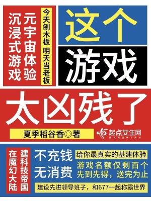 这个游戏太凶残了封面图片