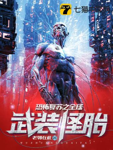 恐怖复苏之全球武装怪胎封面图片