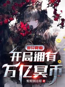 诡异降临：开局拥有万亿冥币封面图片