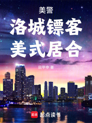 美警：洛城镖客，美式居合封面图片