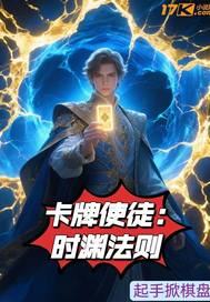 卡牌使徒：时渊法则封面图片