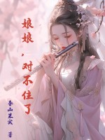 娘娘，对不住了封面图片
