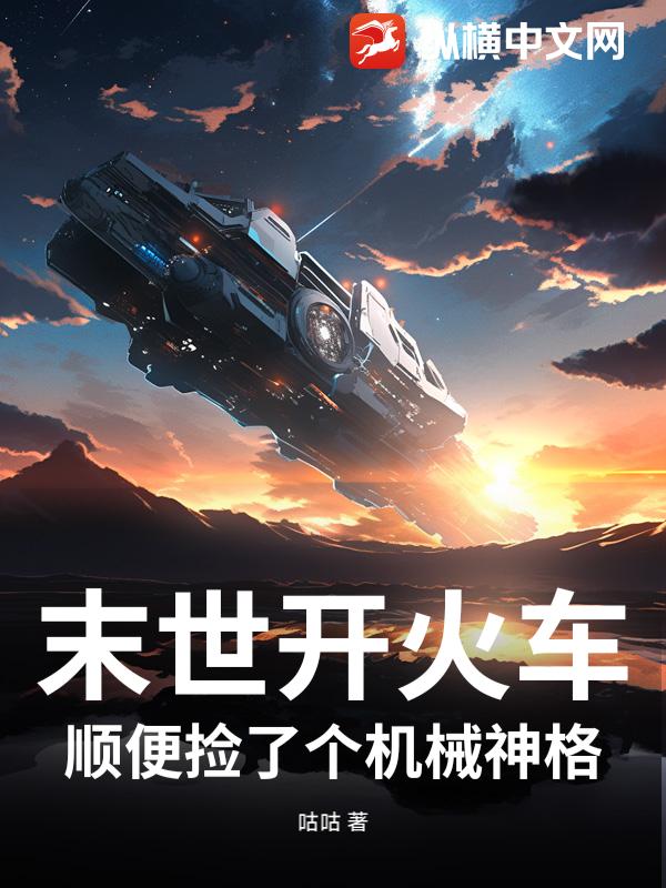 末世开火车，顺便捡了个机械神格封面图片