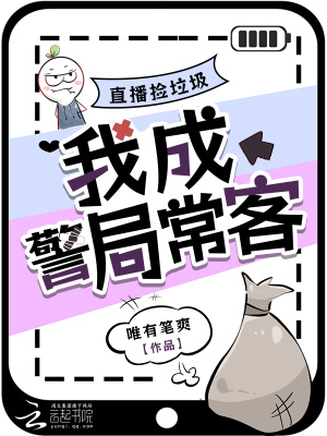 直播捡垃圾，我成警局常客封面图片