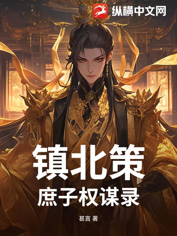 镇北策：庶子权谋录封面图片