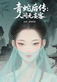 青蛇后传之人间无妄客封面图片