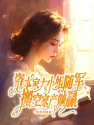 资本家大小姐随军，搬空家产躺赢封面图片