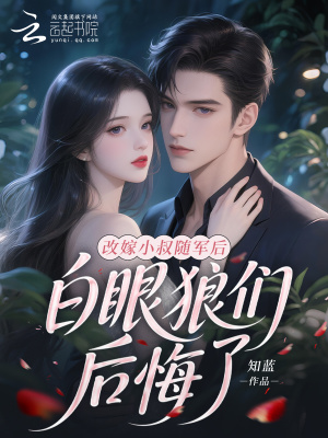 改嫁小叔随军后，白眼狼们后悔了封面图片