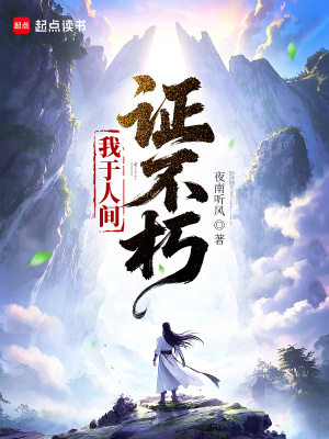 我于人间证不朽封面图片
