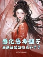 感化恶毒继子？反派后娘她掀桌不干了封面图片