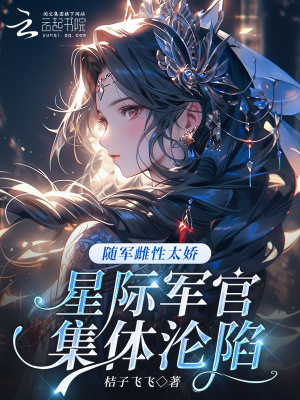 随军雌性太娇，星际军官集体沦陷封面图片