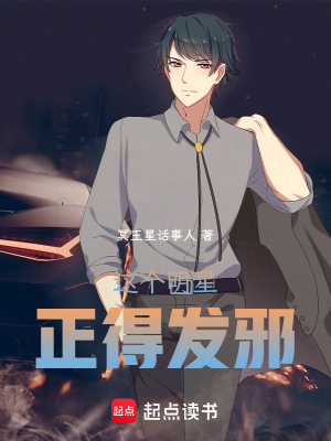 这个明星正得发邪封面图片