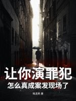 让你演罪犯，怎么真成案发现场了？封面图片