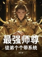 最强师尊：徒弟个个带系统封面图片