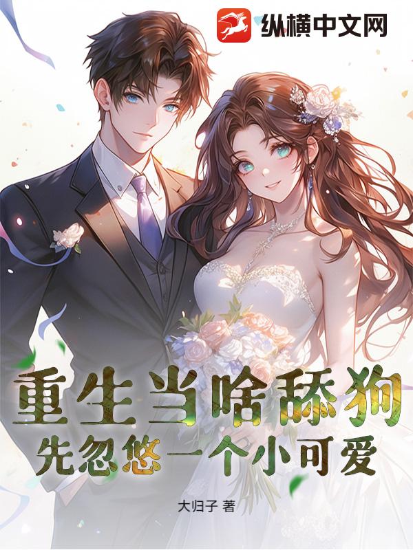 重生当啥舔狗，先忽悠一个小可爱！封面图片