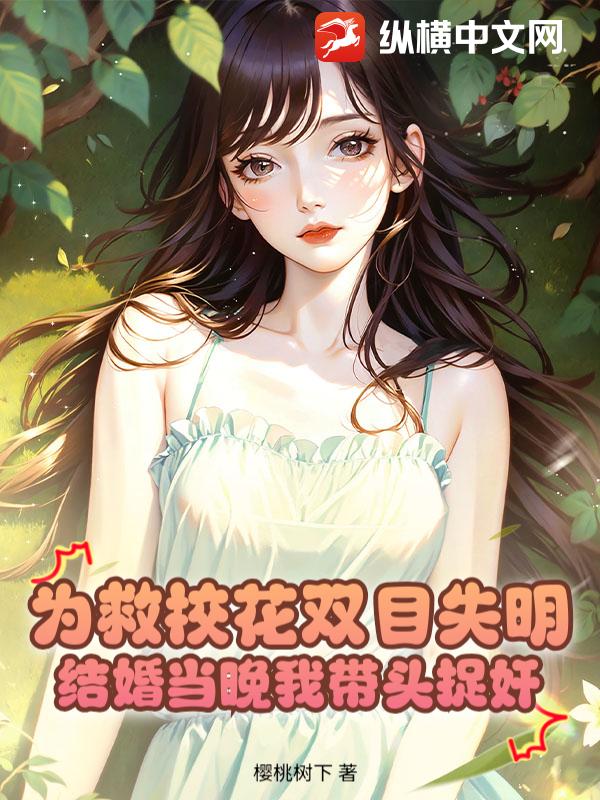 为救校花双目失明，结婚当晚我带头捉奸封面图片