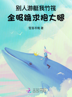 别人游艇我竹筏，全服跪求抱大腿封面图片