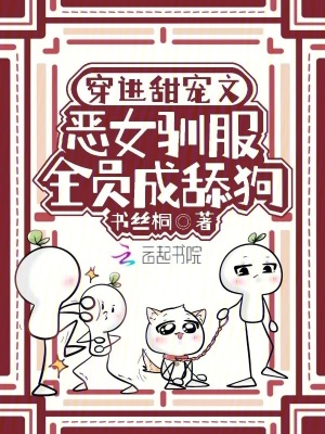 穿进甜宠文，恶女驯服全员成舔狗封面图片
