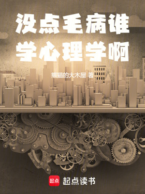 没点毛病谁学心理学啊封面图片