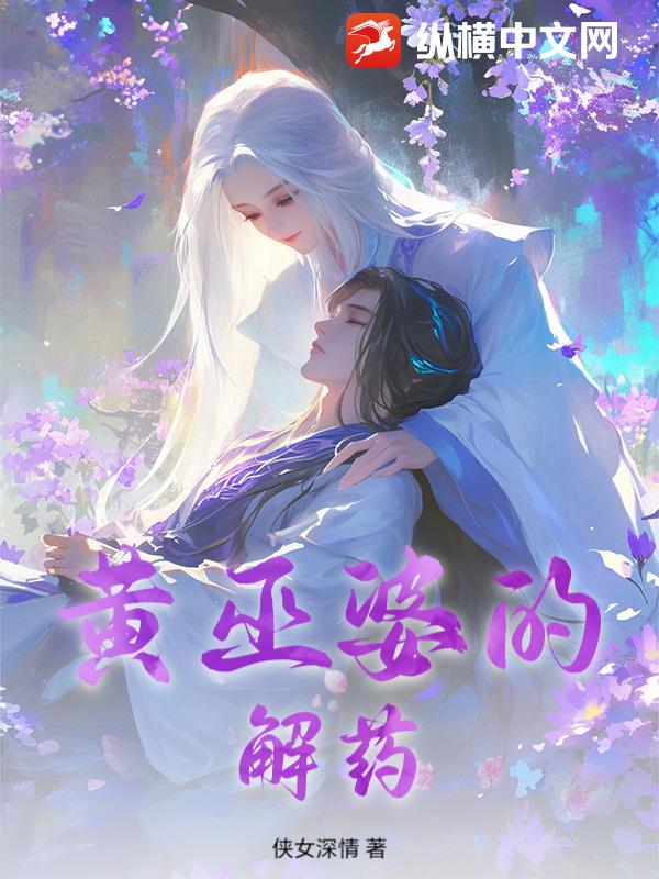 黄巫婆的解药封面图片