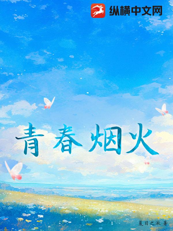 青春烟火封面图片