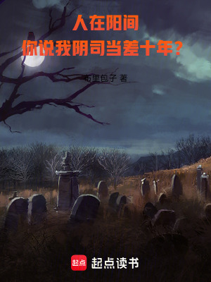 人在阳间，你说我阴司当差十年？封面图片