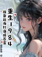 重生1984：我靠赶海打渔成首富封面图片