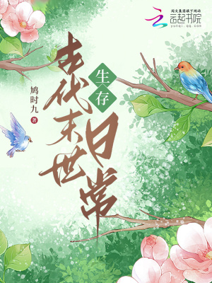 古代末世生存日常封面图片