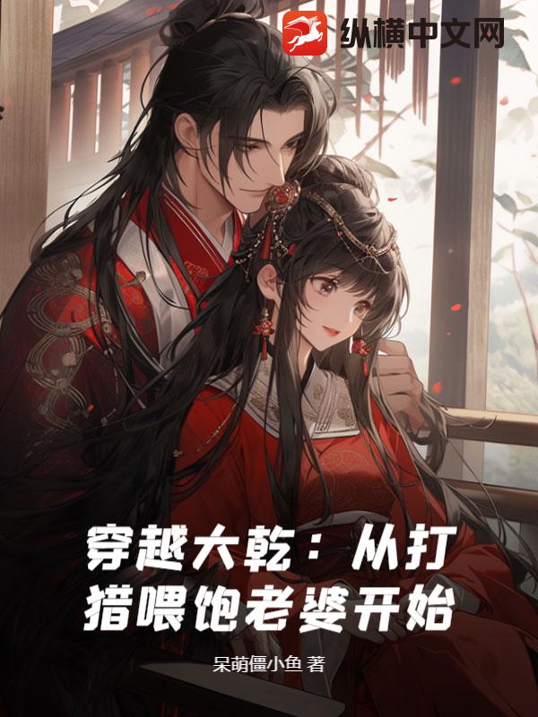 穿越大乾：从打猎喂饱老婆开始封面图片