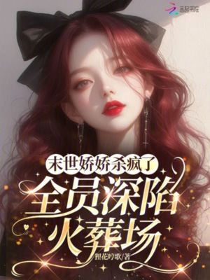末世娇娇杀疯了，全员深陷火葬场封面图片