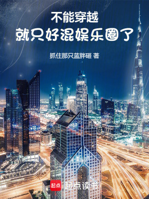 我才刚进组，你说我穿越了？封面图片