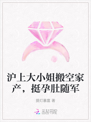 沪上大小姐搬空家产，挺孕肚随军封面图片