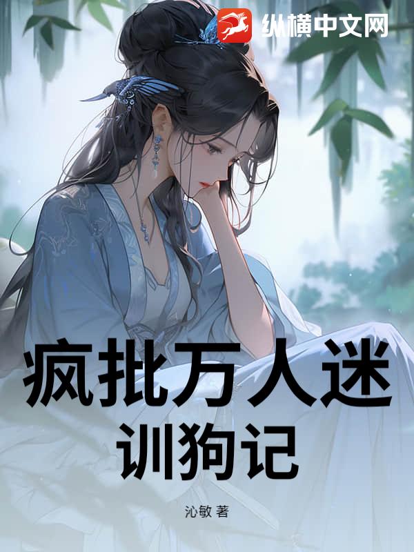 疯批万人迷训狗记封面图片