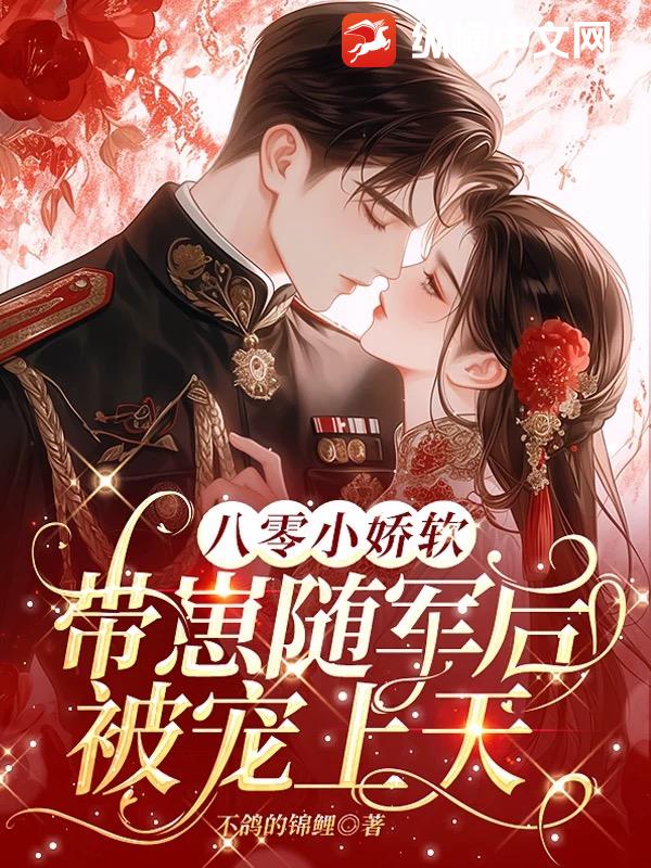 八零小娇软，带崽随军后被宠上天封面图片