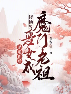杀道侣后，修仙界恶女成魔门老祖封面图片