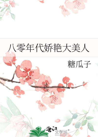 八零年代娇艳大美人封面图片