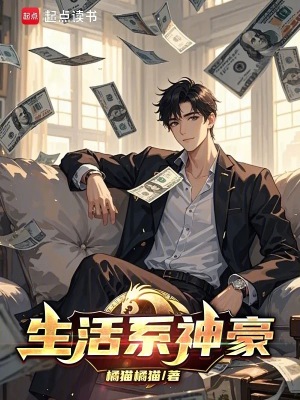 生活系神豪封面图片
