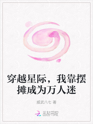 穿越星际，我靠摆摊成为万人迷封面图片