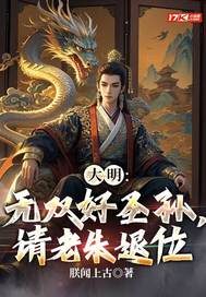 大明：无双好圣孙，请老朱退位封面图片