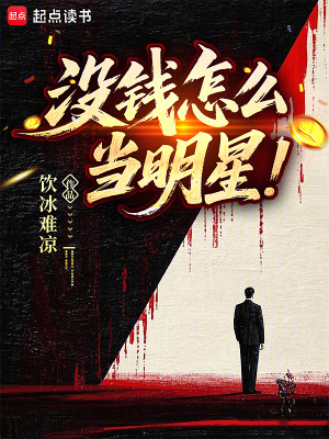 没钱怎么当明星封面图片
