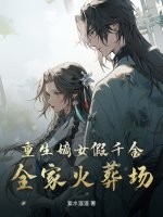 重生嫡女假千金，全家火葬场封面图片
