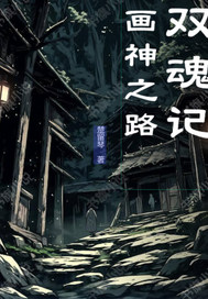 双魂记：画神之路封面图片