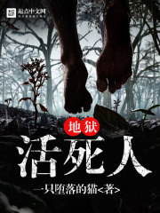 地狱活死人封面图片
