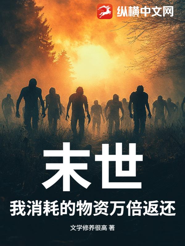 末世：我消耗的物资万倍返还封面图片