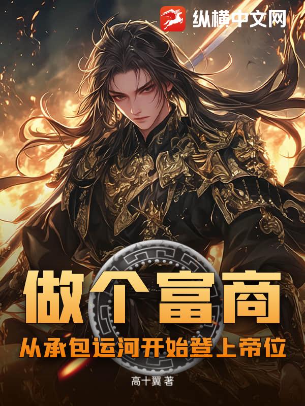 做个富商？从承包运河开始登上帝位！封面图片